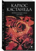 Соч. в 6-ти томах. Том 3. Второе кольцо силы \ Дар орла