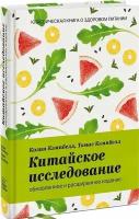 Кэмпбелл К, Кэмпбелл Т. Китайское исследование. Обнов. и расш. изд. Клас. книга о здоровом питании (тв.)