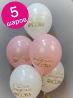 Воздушные шары латексные Riota С Днём Рождения, Красотка, 36 см, 5 шт