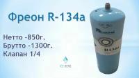 Фреон R-134a (850г.) с клапаном под заправку