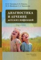 Тимченко В. Н. "Диагностика и лечение детских инфекций. Справочник"