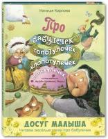 Карпова Н. В. Про бабулечек – топотулечек, хлопотулечек, выпекулечек. Досуг малыша