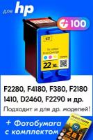 Картридж для HP 22 XL, HP DeskJet F4180, F2180, F380, F2280, D2460, PSC 1410 и др. с чернилами (краской) для струйной печати, 1 шт, Цветной (Color)