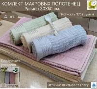 Комплект махровых полотенец 30Х50 см