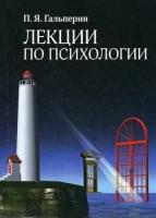 Гальперин П. Я. Лекции по психологии. Учебное пособие