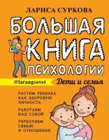 Большая книга психологии: дети и семья Суркова Л. М