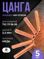 Цанга PHOENIX WP-17/18/26 3.2 мм(5шт)