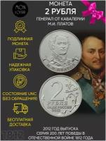 Монета 2 рубля генерал М.И. Платов. Война 1812 года. ММД. Россия, 2012 г. в. UNC