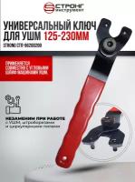 Ключ универсальный для ушм (125-180-230 мм), Strong СТП-96200200, в упаковке 1 шт