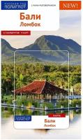 Путеводитель по Бали с мини-разговорником и картой. Хомбург Елке