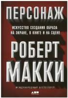 Персонаж: Искусство создания образа на экране, в книге и на сцене