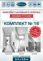 Комплект натяжного потолка "Cвоими руками" №18 для комнаты размером до 3,4x3,8 м