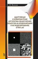 Волков В. Ю. "Адаптивные и инвариантные алгоритмы обнаружения объектов на изображениях и их моделирование в Matlab"