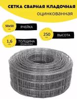 Сетка сварная, кладочная оцинкованная ячейка 50х50 мм, d-1,6 высота 250 мм. (25 см.), длина 3 м. Строительная, фильтровая, оцинковка для клетки птиц