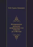 Историческое развитие вооруженных сил в России до 1708 года