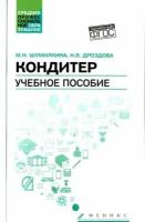 Шумилкина М. Н. и др. Кондитер. Учебное пособие. ФГОС