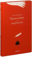 Николаева Олеся Александровна "Православие и творчество. Сборник статей. Олеся Николаева"