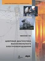 Цифровая диагностика высоковольтного электрооборудования, Михеев Г