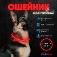 Ошейник светящийся для собак LED, 55 см красный, ZOOWELL