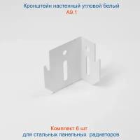 Кронштейн угловой Кайрос для стальных панельных радиаторов А9.1, комплект 6 шт