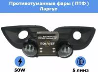 Комплект для установки противотуманных фар / ПТФ LED 50w / 5 линз / для Лада Ларгус / Lada Largus