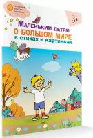 Маленьким детям о большом мире в стихах и картинках 3+. Тетрадь для занятий. Любимые книжки Котенка. Егорова Н. В