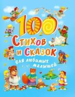 Валентина Осеева и др. "100 стихов и сказок для любимых малышей"