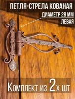 Петля-стрела левая (2 шт.) диаметр 28 мм цвет: медный/для деревянных и металлических дверей/шарнир для ворот и калиток