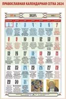 Готовый календарный блок А4 на 2024 год для изготовления православного календаря. Размер сетки 285х295 см