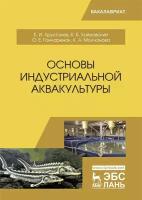 Хрусталев Е. И. "Основы индустриальной аквакультуры"