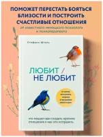 Шталь Стефани. Любит/не любит. Что мешает вам создать крепкие отношения и как это исправить