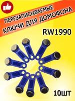 Магнитный ключ для домофона RW1990 (10шт) синий перезаписываемый/Заготовка-таблетка Touch Memory контактная