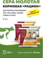 Комплект Сера кормовая молотая Рацион 150г, 4 штуки