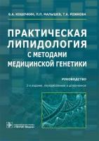 Практическая липидология с методами медицинской генетики. Руководство