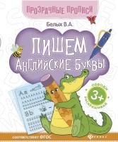 Белых Виктория Алексеевна. Пишем английские буквы. Книга-тренажер. Прозрачные прописи