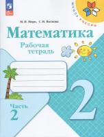 Математика. 2 класс. Рабочая тетрадь. Часть 2