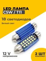 Светодиодные Led лампы C5W длина 41 мм, 2 штуки в комплекте