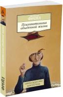 Книга Психопатология обыденной жизни