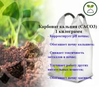 Карбонат кальция, удобрение, СаСО3, кальций углекислый 1