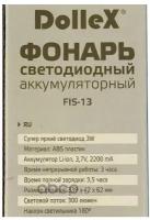 Фонарь инспекционный на аккум. Li-ion 3.7V 2200mA, 3W COB, магнит, крючок DOLLEX FIS13