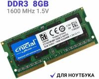 Оперативная память Crucial SODIMM DDR3 8Гб 1600 mhz