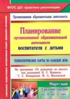 ПрактикаРеализации. Технол. карты на к/день по программе "От рождения до школы"ср. гр. Март-май