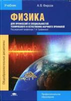 Фирсов А.В. "Физика для профессий и специальностей технического и естественно-научного профилей."