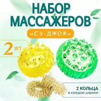 Су-джок массажный шарик с пружинными кольцами, развитие мелкой моторики, комплект 2 шт. цвет желтый, зеленый