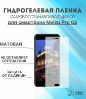 Гидрогелевая защитная пленка для смартфона Meizu Pro 6S