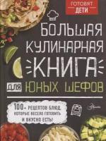 Большая кулинарная книга для юных шефов. Чупин А. А