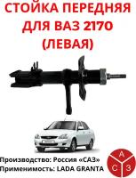 Стойка (амортизатор) передняя левая для ВАЗ 2170 (LADA Priora)