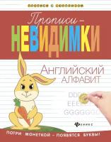 Белых Виктория Алексеевна. Английский алфавит. Прописи-невидимки. Прописи с сюрпризом