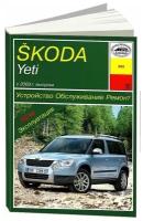 Книга Skoda Yeti c 2009 бензин, дизель. Руководство по ремонту и эксплуатации автомобиля. Арус