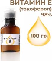 Витамин Е (токоферол) 98%, 100г. (Германия)